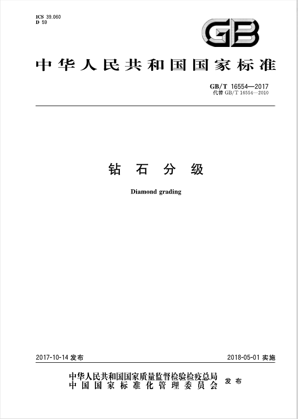 新修訂《鉆石分級(jí)》國(guó)家標(biāo)準(zhǔn)正式實(shí)施3.png