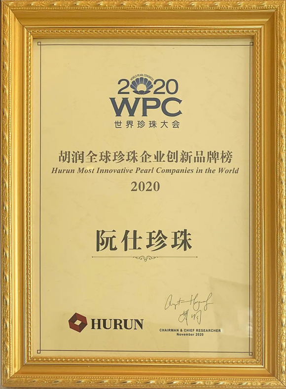 胡潤發(fā)布《2020 全球珍珠企業(yè)創(chuàng)新品牌榜》阮仕珍珠登頂中國珍珠企業(yè)榜首